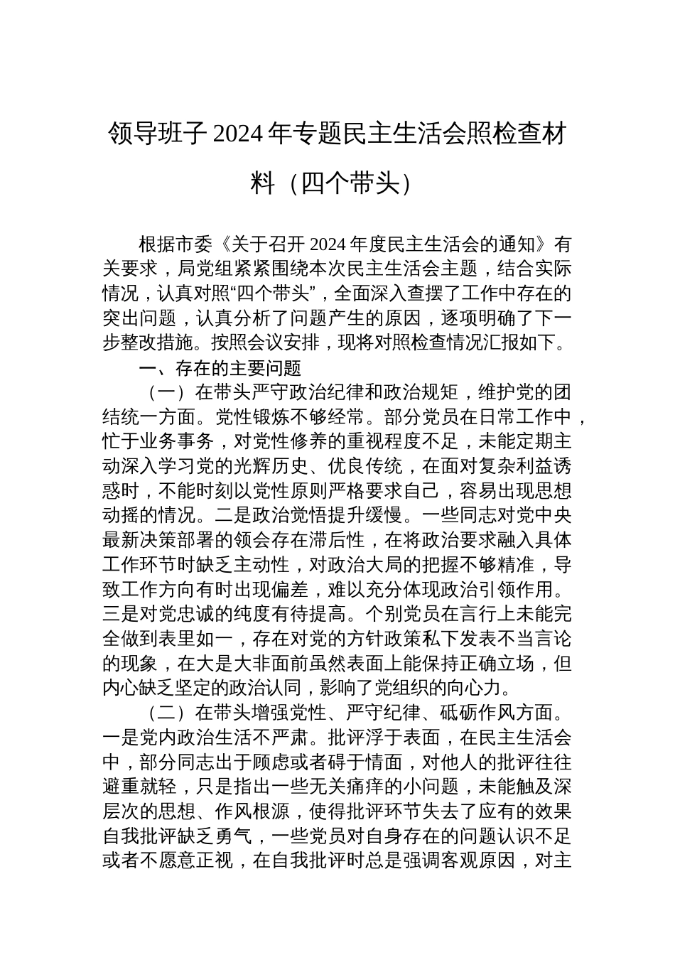 领导班子2024年专题民主生活会照检查材料（四个带头）_第1页