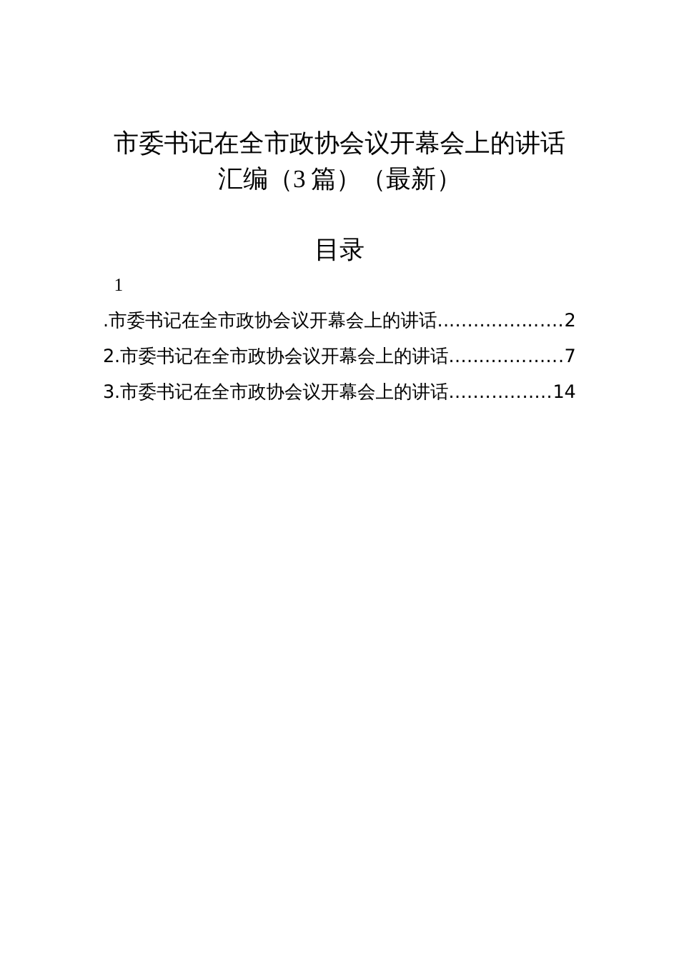 市委书记在全市政协会议开幕会上的讲话汇编（3篇）（最新）_第1页