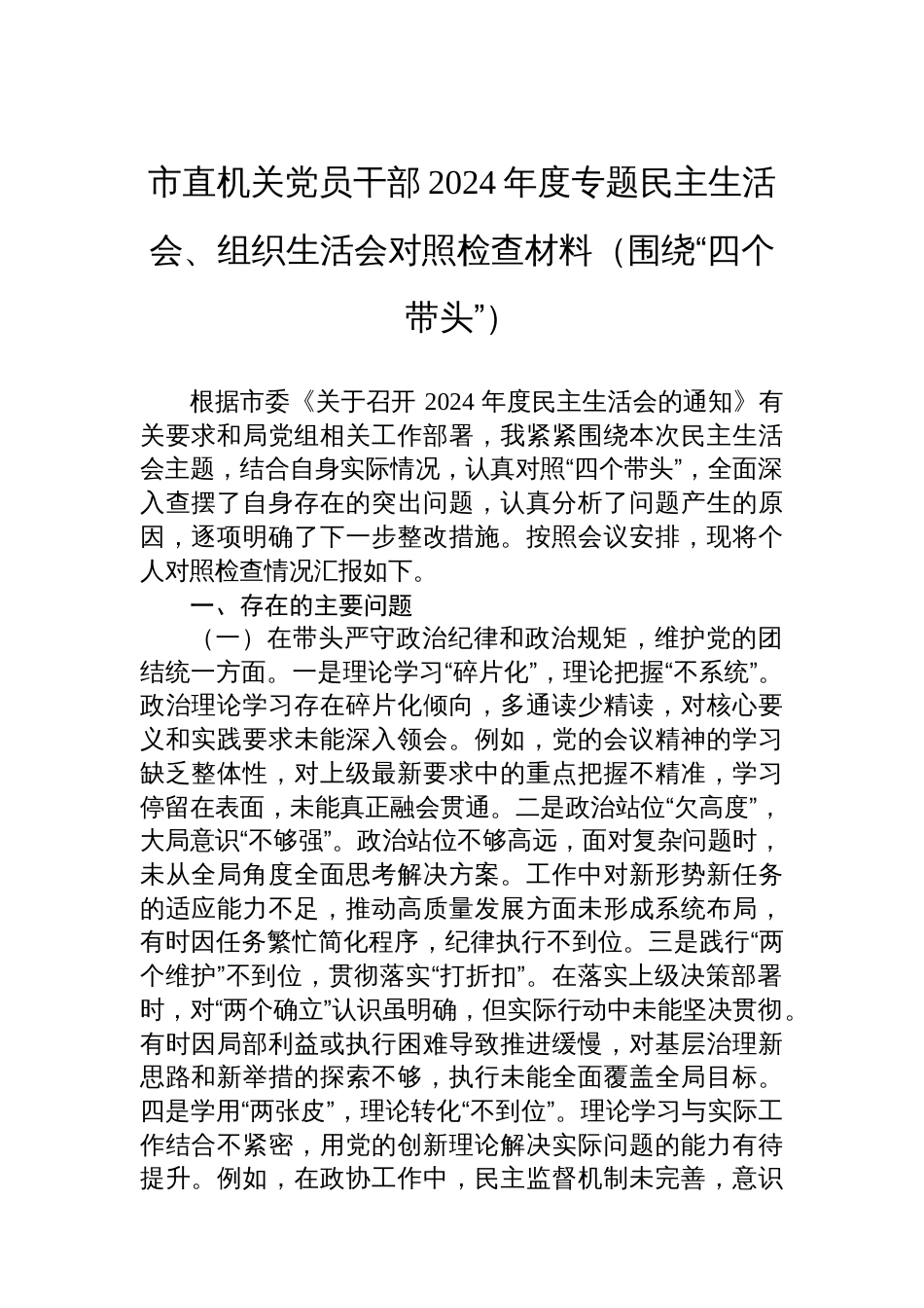 市直机关党员干部2024年度专题民主生活会、组织生活会对照检查材料（围绕“四个带头”）_第1页