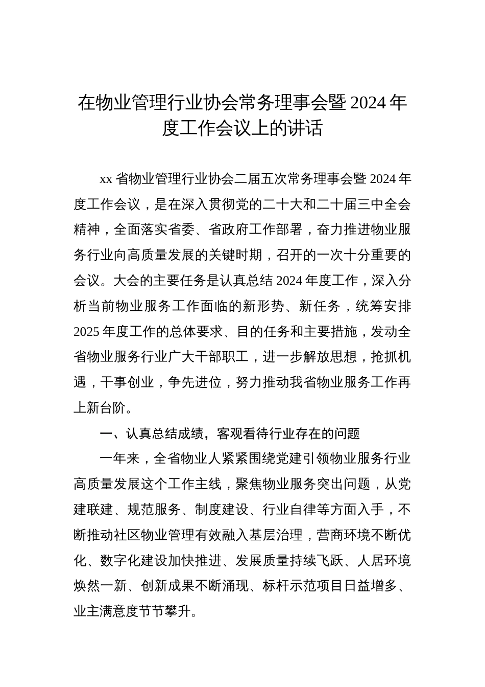 在物业管理行业协会常务理事会暨2024年度工作会议上的讲话_第1页