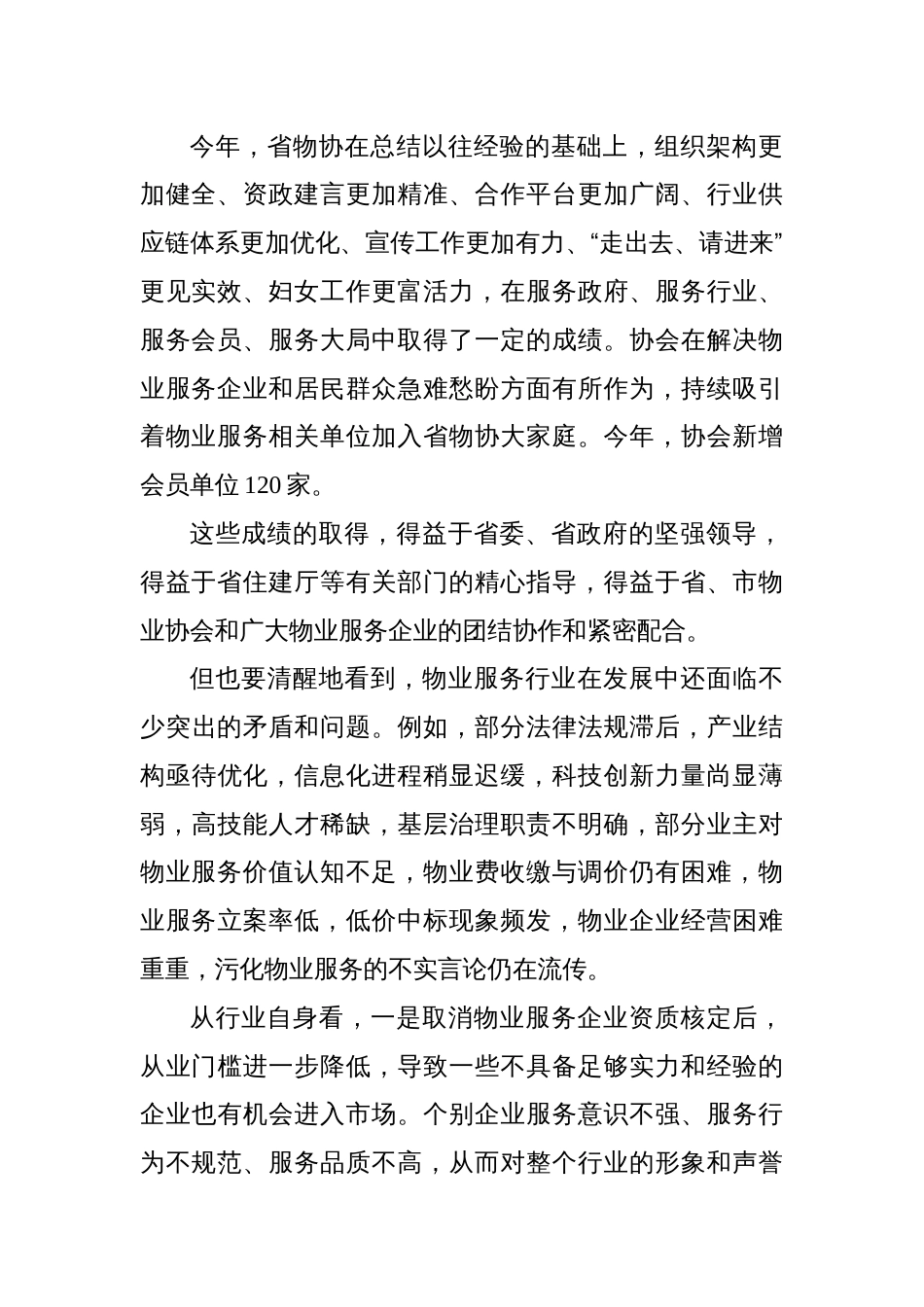 在物业管理行业协会常务理事会暨2024年度工作会议上的讲话_第2页