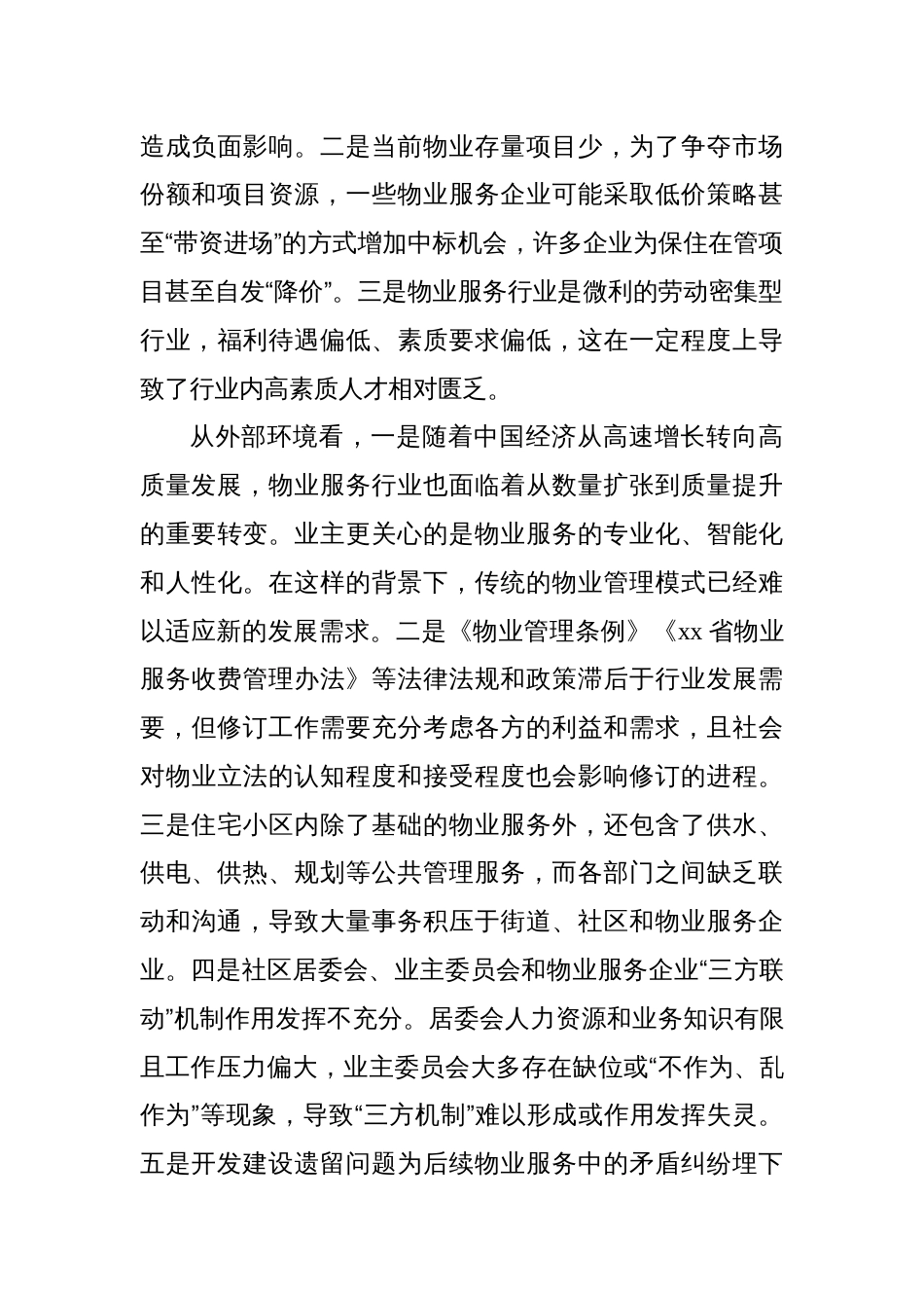 在物业管理行业协会常务理事会暨2024年度工作会议上的讲话_第3页