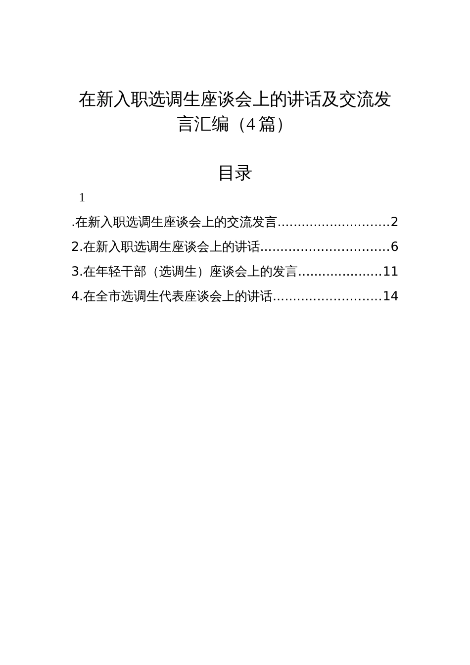 在新入职选调生座谈会上的讲话及交流发言汇编（4篇）_第1页