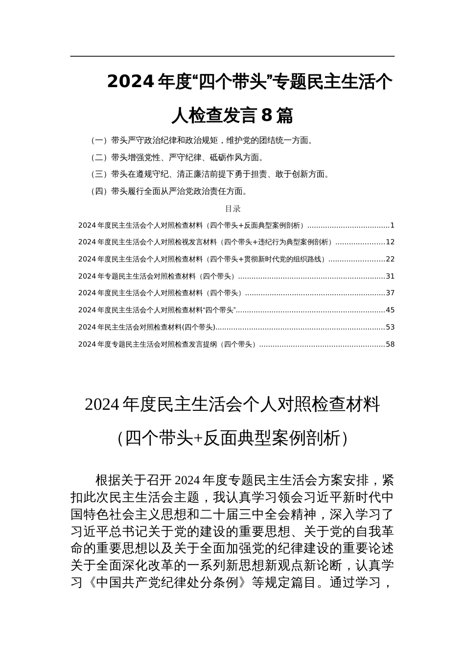 2024年度“四个带头”专题民主生活个人检查发言8篇_第1页