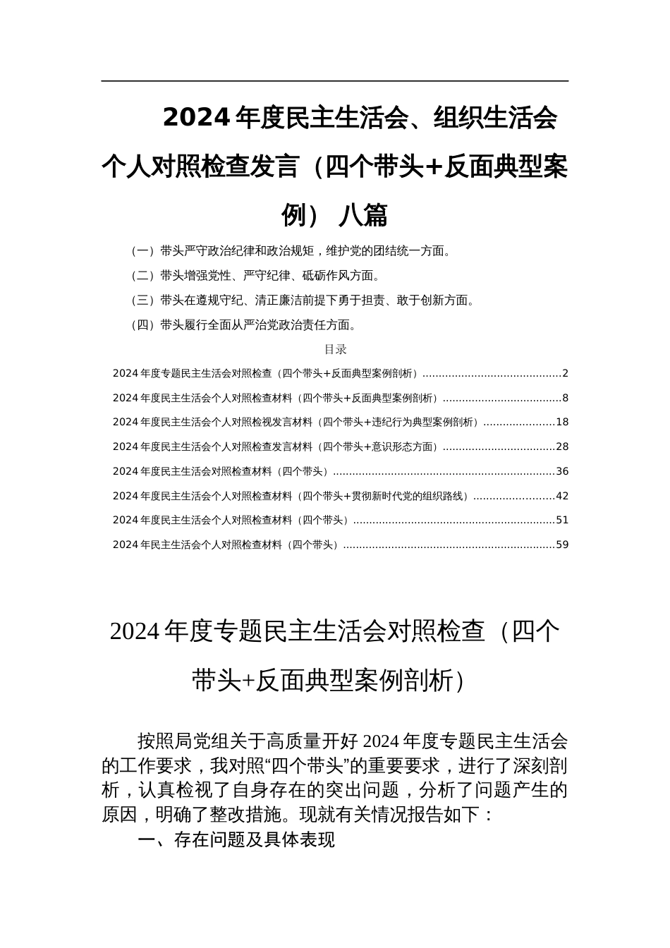 2024年度民主生活会、组织生活会个人对照检查发言（四个带头+反面典型案例） 八篇_第1页