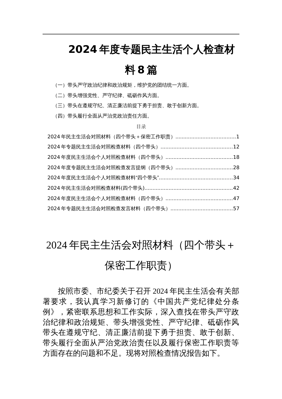 2024年度专题民主生活个人检查材料8篇_第1页