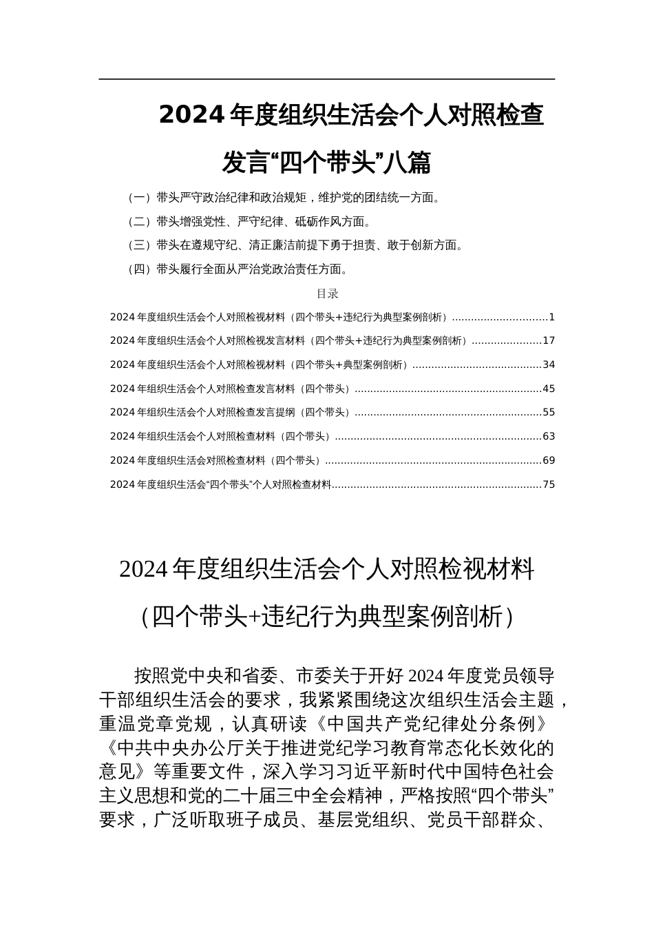 2024年度组织生活会个人对照检查发言“四个带头”八篇_第1页