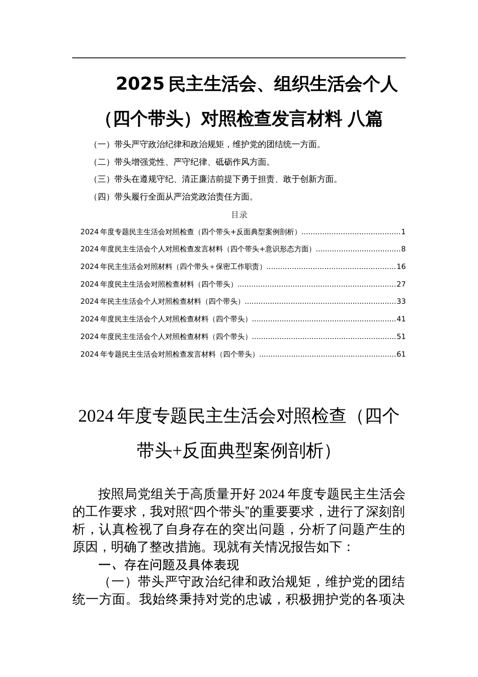 2025民主生活会、组织生活会个人（四个带头）对照检查发言材料 八篇_第1页