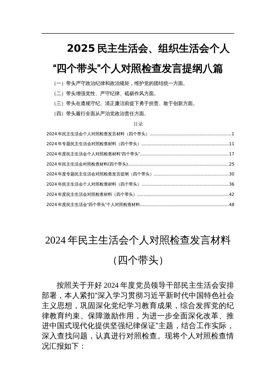 2025民主生活会、组织生活会个人“四个带头”个人对照检查发言提纲八篇_第1页