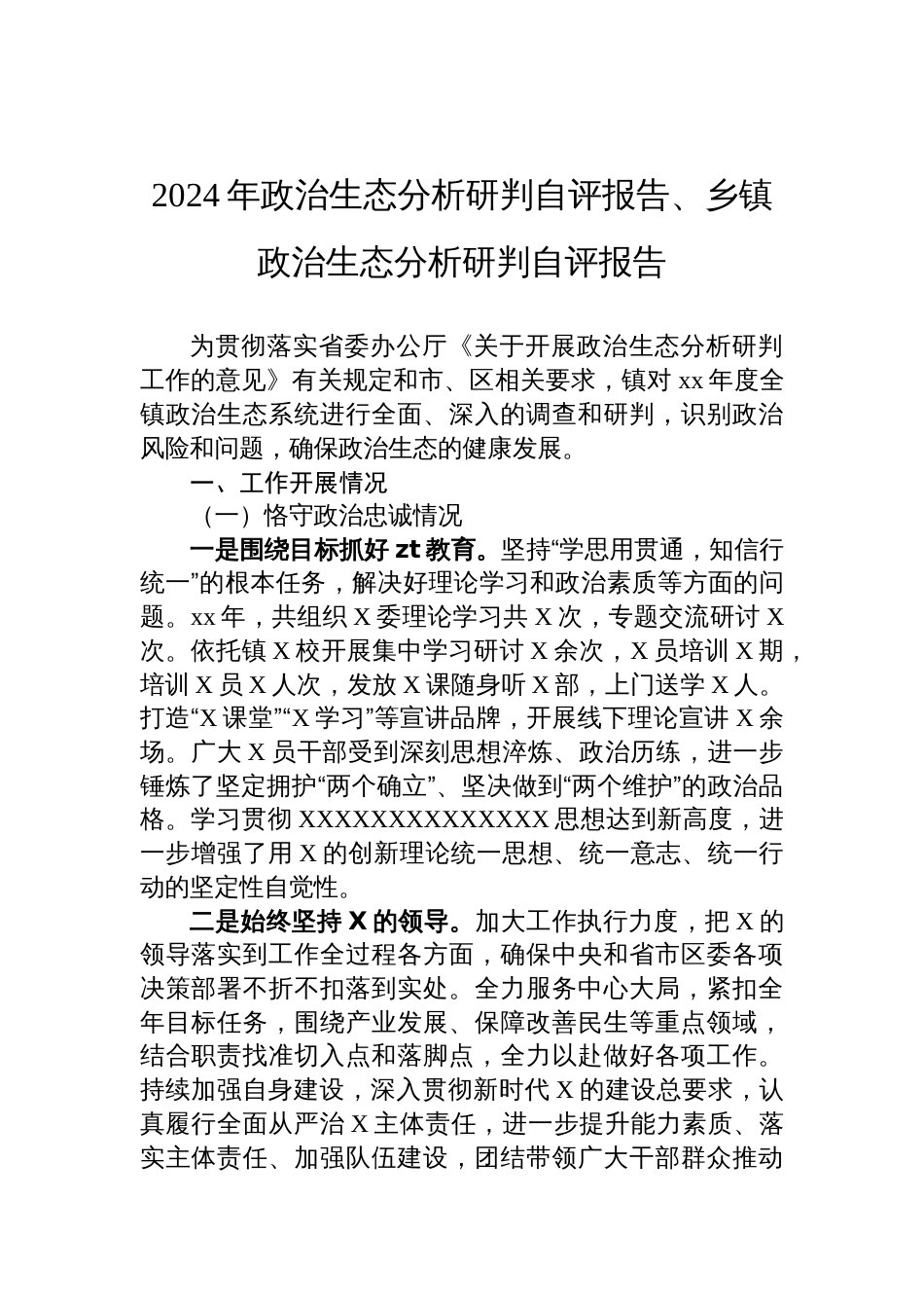 2024年政治生态分析研判自评报告、乡镇政治生态分析研判自评报告材料_第1页