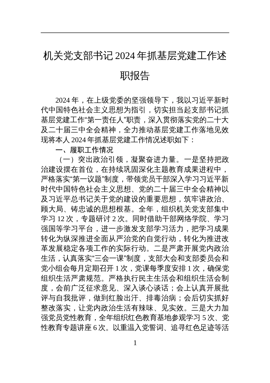 机关党支部书记2024年抓基层党建工作述职报告材料_第1页