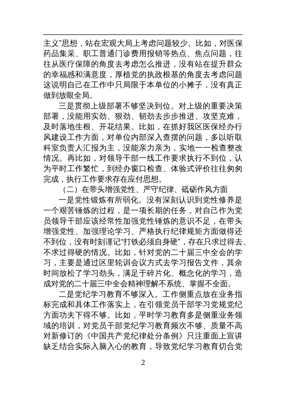某医保局局长2024年度民主生活会对照检查发言提纲（四个带头＋典型案例）_第2页