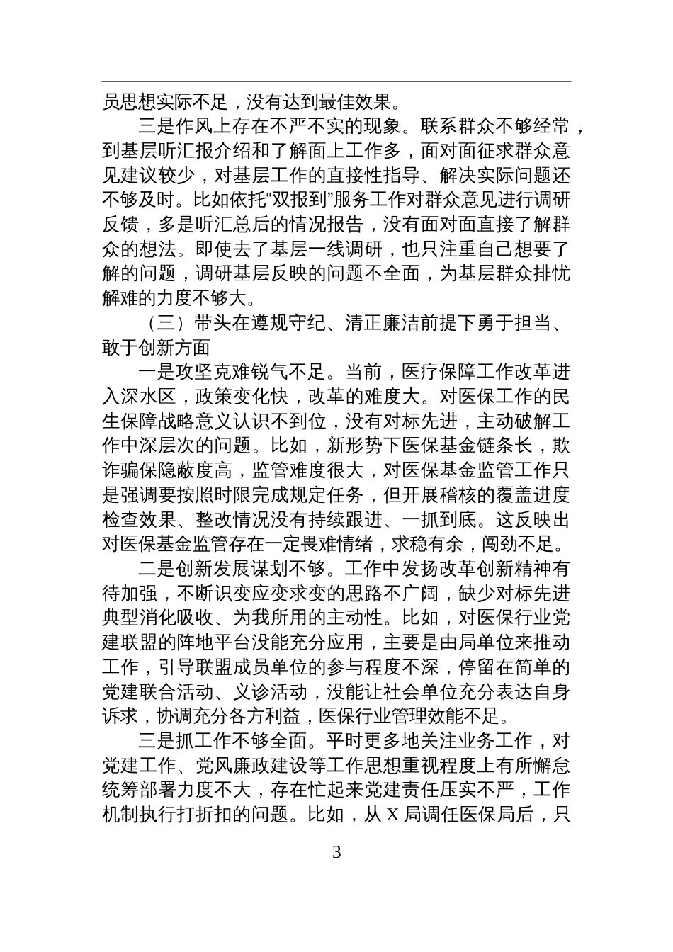 某医保局局长2024年度民主生活会对照检查发言提纲（四个带头＋典型案例）_第3页