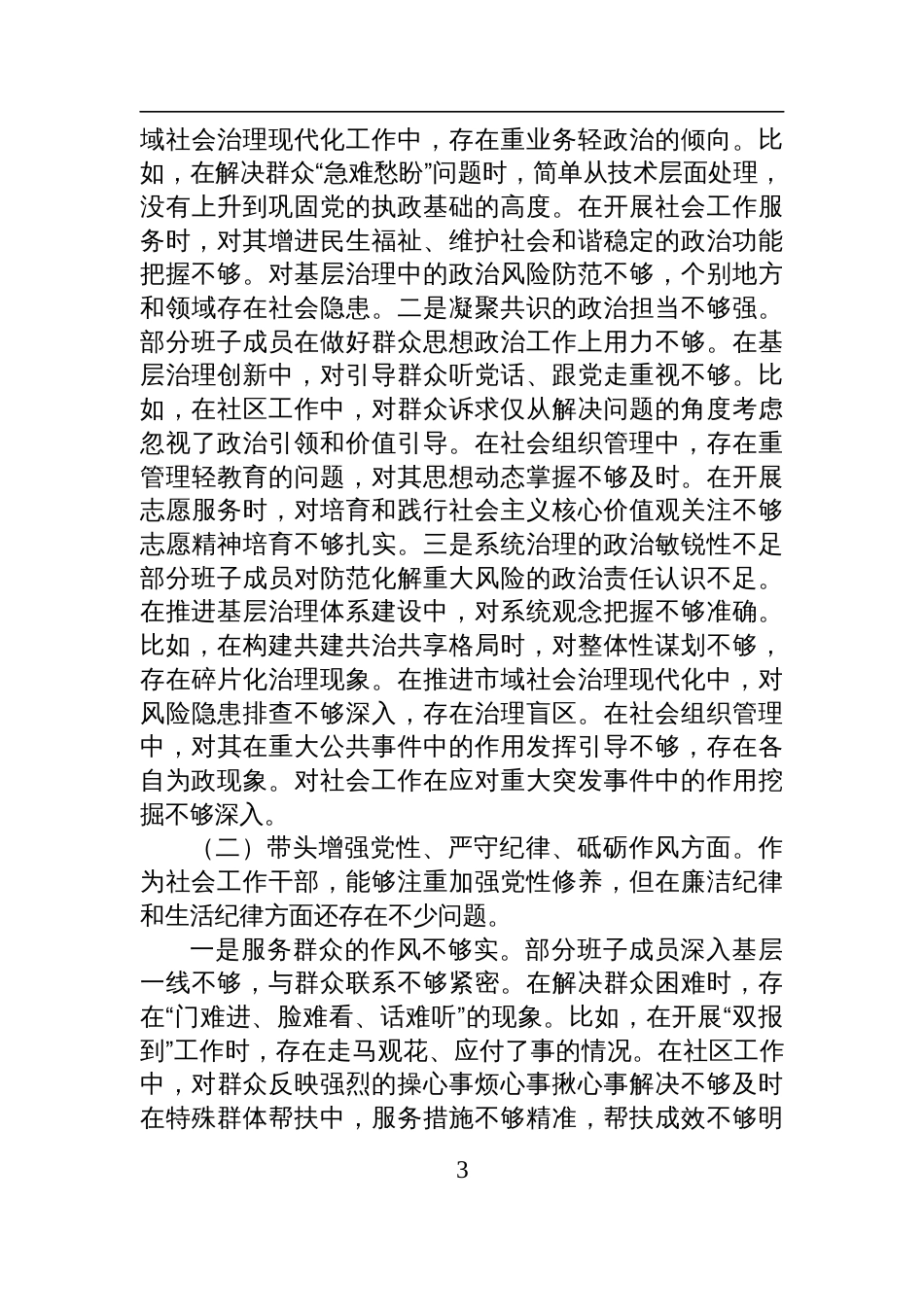 社会工作部2024年民主生活会班子对照发言材料（四个带头）_第3页