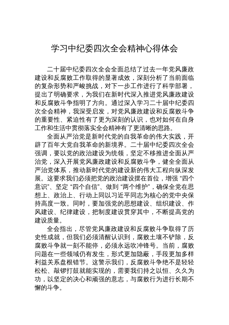 学习中纪委四次全会精神心得体会材料_第1页