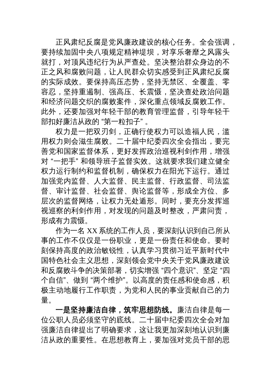 学习中纪委四次全会精神心得体会材料_第2页