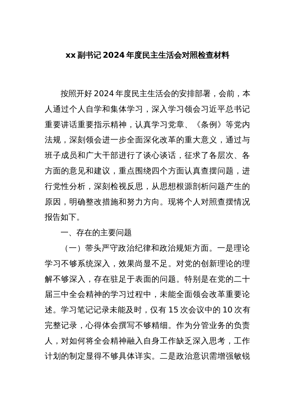 xx副书记2024年度民主生活会对照检查材料_第1页