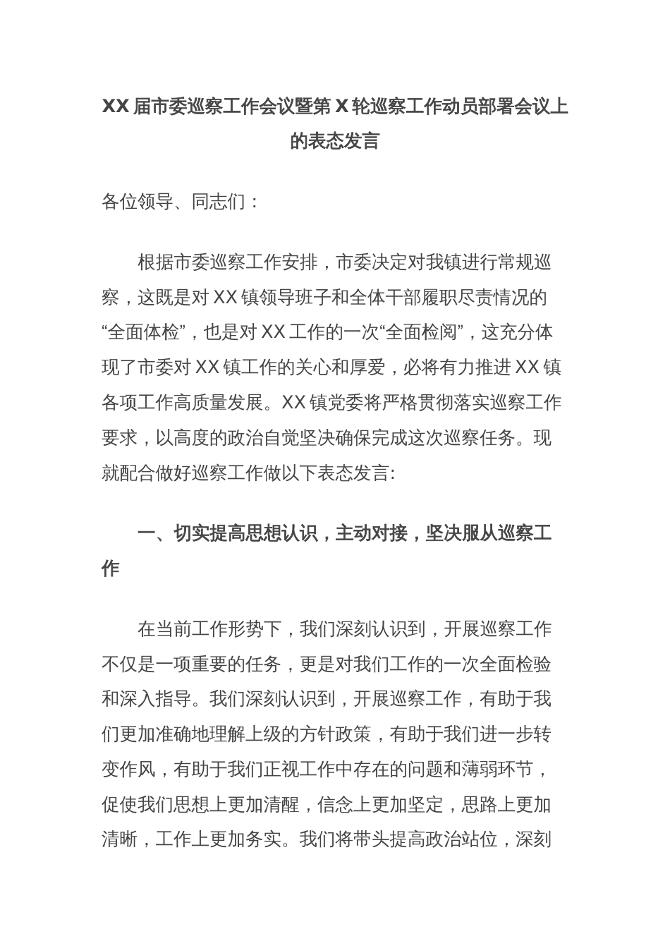 XX届市委巡察工作会议暨第X轮巡察工作动员部署会议上的表态发言_第1页