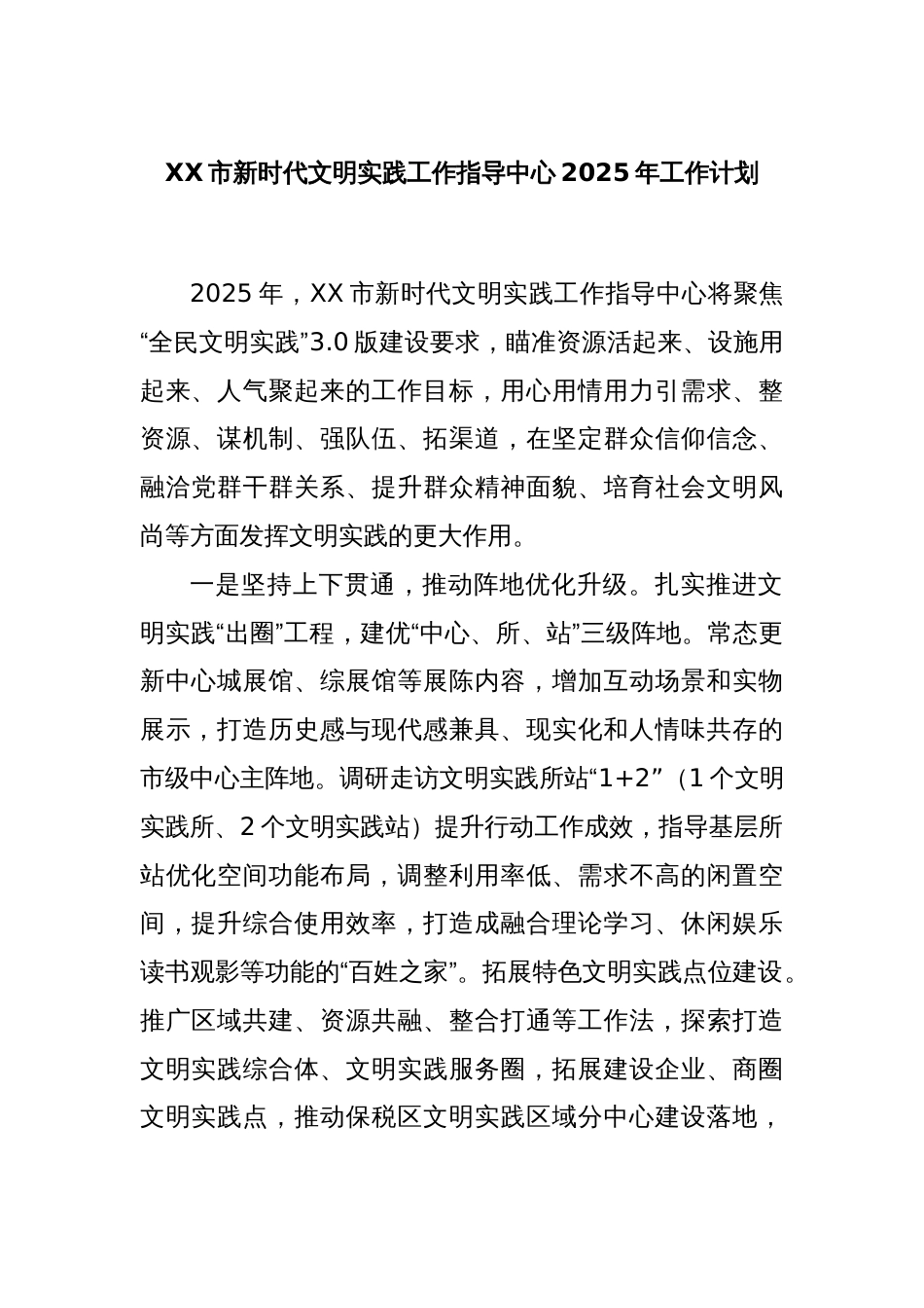 XX市新时代文明实践工作指导中心2025年工作计划_第1页