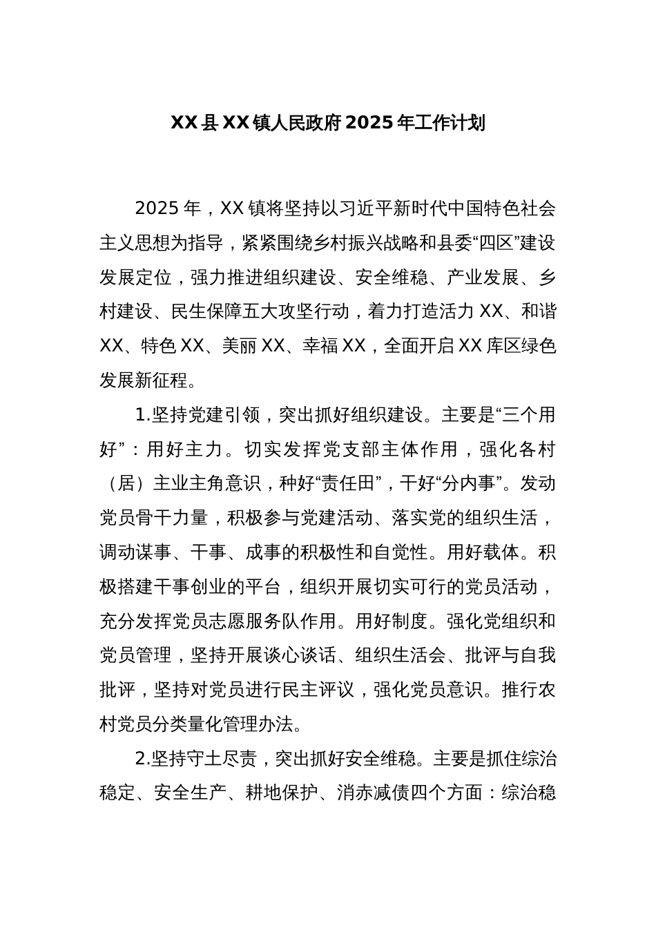 XX县XX镇人民政府2025年工作计划_第1页