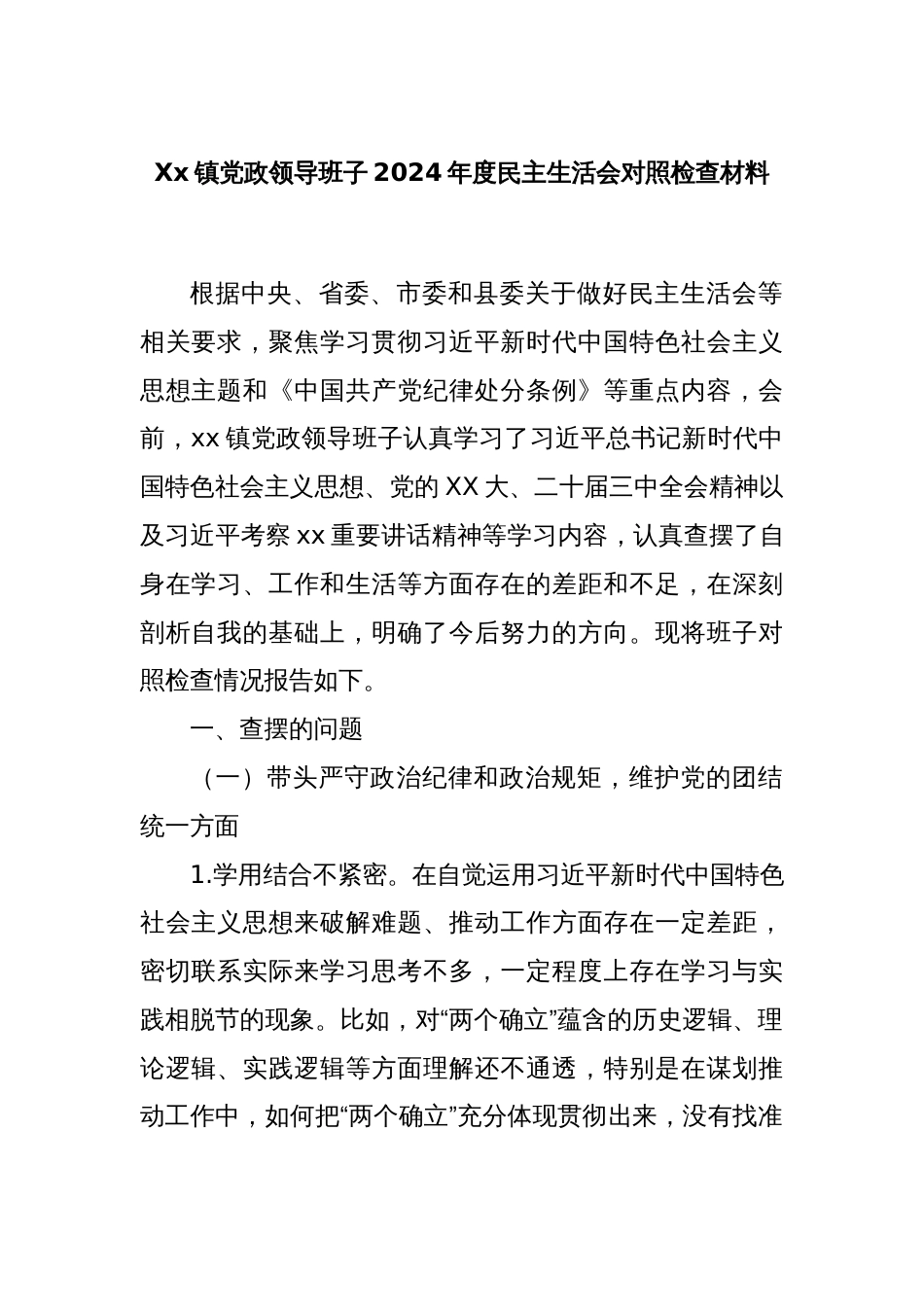 Xx镇党政领导班子2024年度民主生活会对照检查材料_第1页