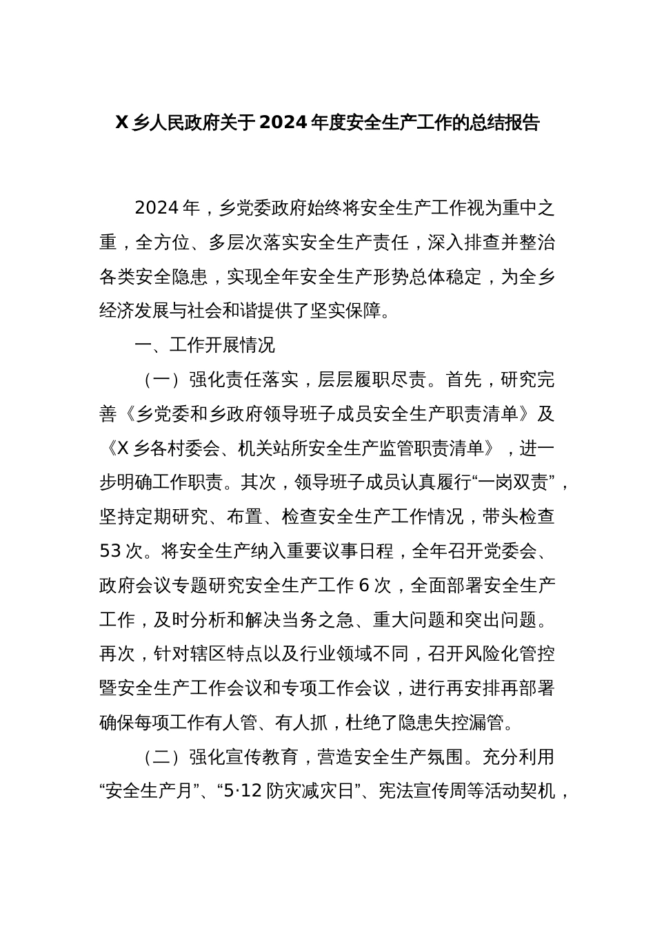 X乡人民政府关于2024年度安全生产工作的总结报告_第1页