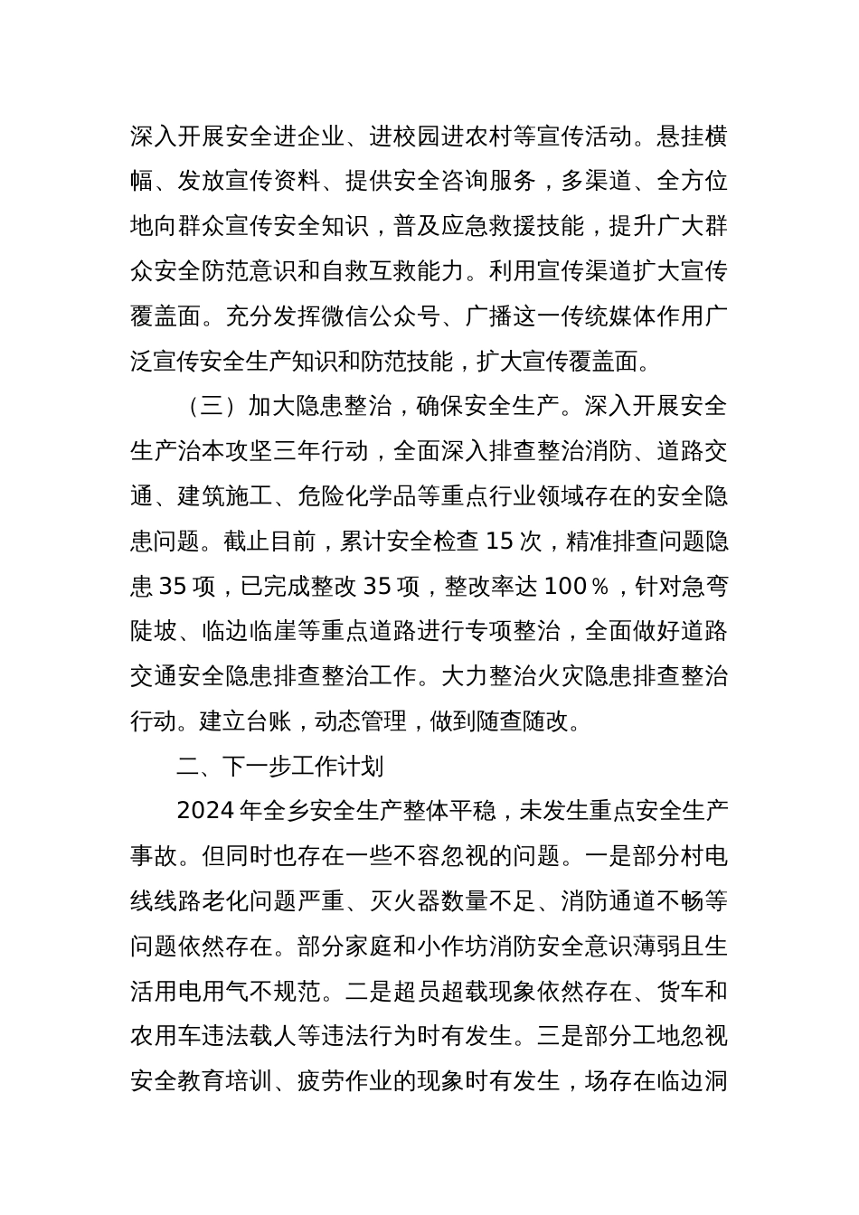 X乡人民政府关于2024年度安全生产工作的总结报告_第2页