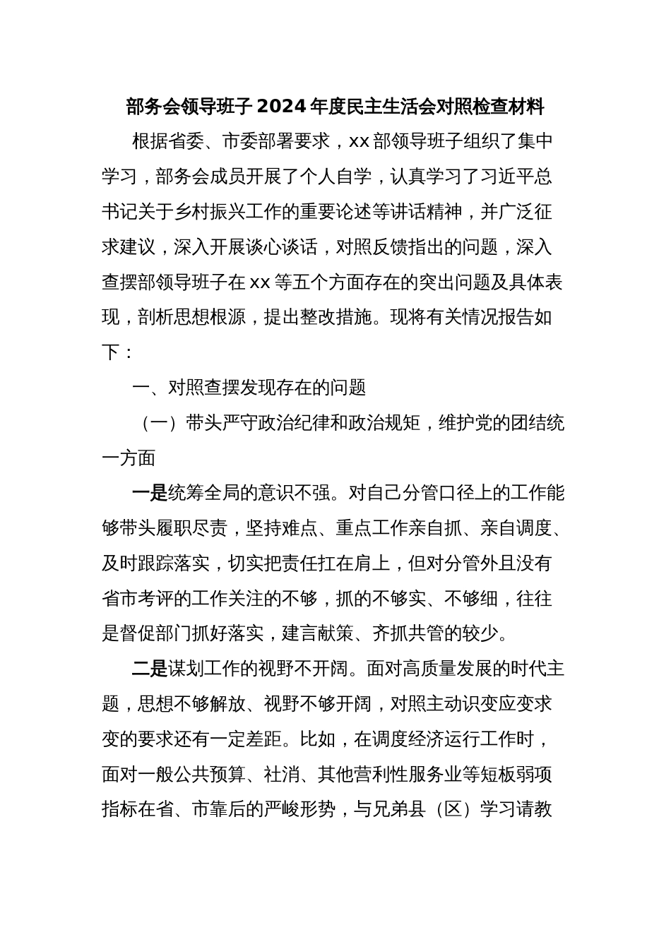 部务会领导班子2024年度民主生活会对照检查材料_第1页