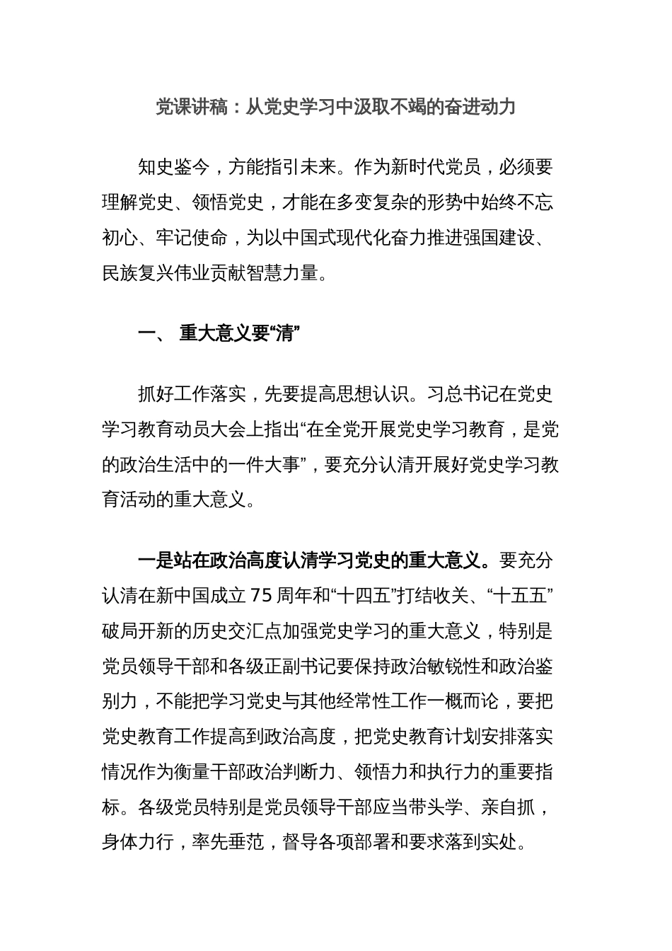 党课讲稿：从党史学习中汲取不竭的奋进动力_第1页