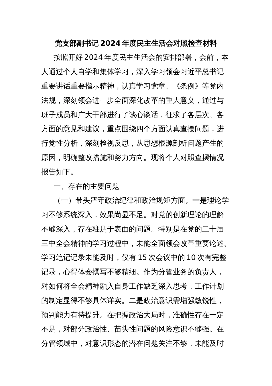 党支部副书记2024年度民主生活会对照检查材料_第1页