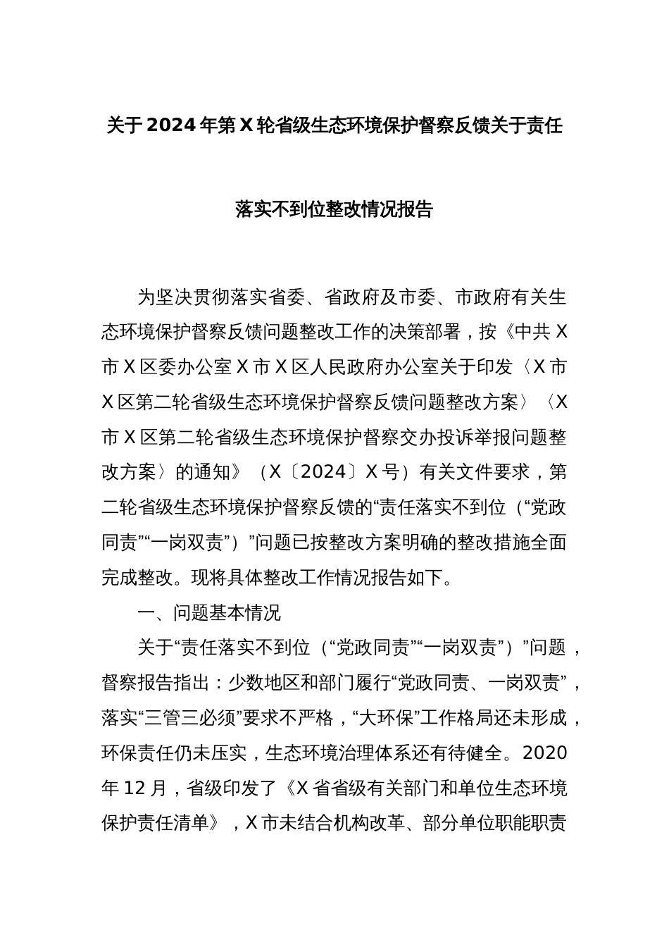 关于2024年第X轮省级生态环境保护督察反馈关于责任落实不到位整改情况报告_第1页