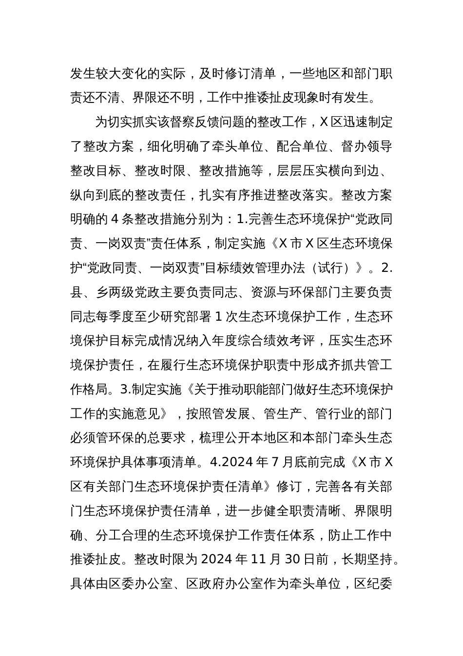 关于2024年第X轮省级生态环境保护督察反馈关于责任落实不到位整改情况报告_第2页