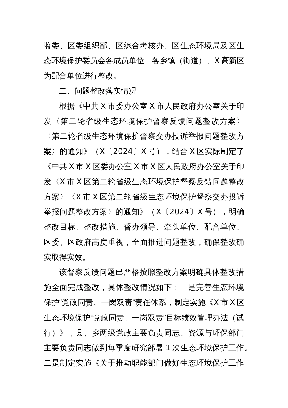 关于2024年第X轮省级生态环境保护督察反馈关于责任落实不到位整改情况报告_第3页