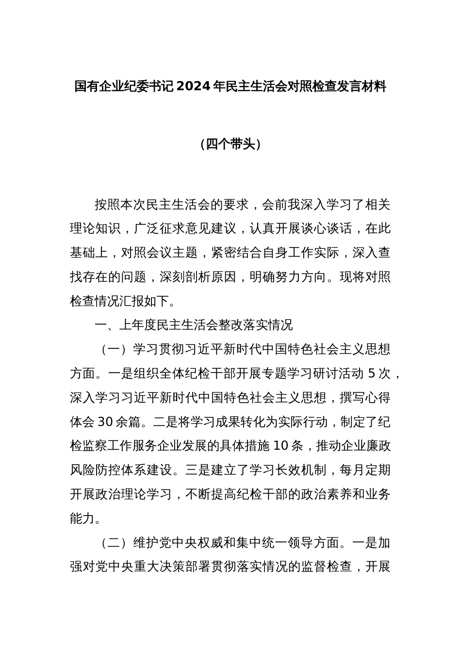 国有企业纪委书记2024年民主生活会对照检查发言材料（四个带头）_第1页