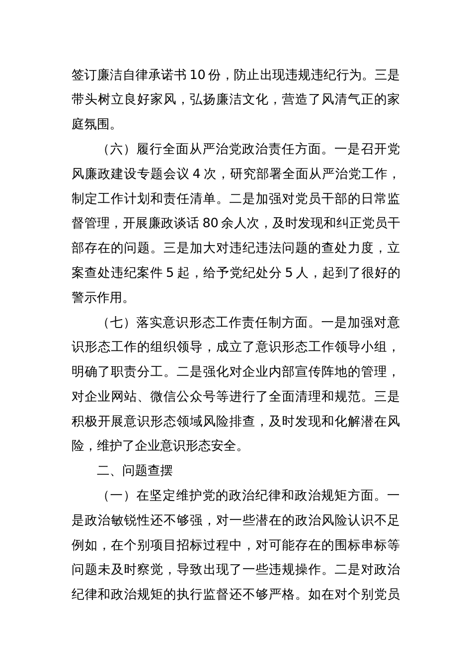 国有企业纪委书记2024年民主生活会对照检查发言材料（四个带头）_第3页