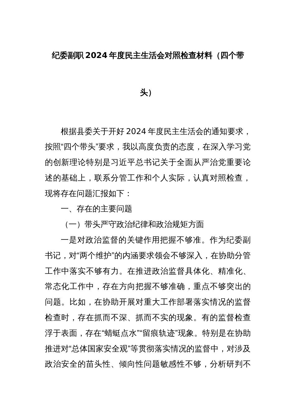 纪委副职2024年度民主生活会对照检查材料（四个带头）_第1页