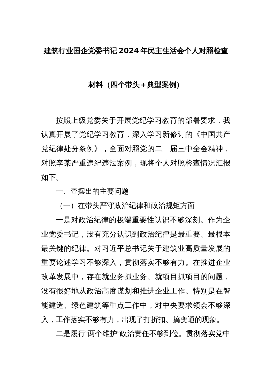 建筑行业国企党委书记2024年民主生活会个人对照检查材料（四个带头＋典型案例）_第1页