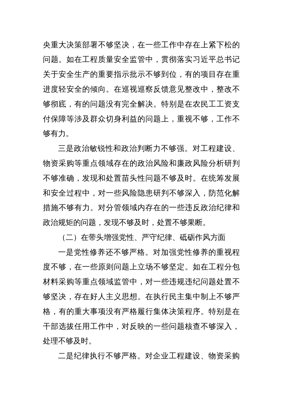 建筑行业国企党委书记2024年民主生活会个人对照检查材料（四个带头＋典型案例）_第2页