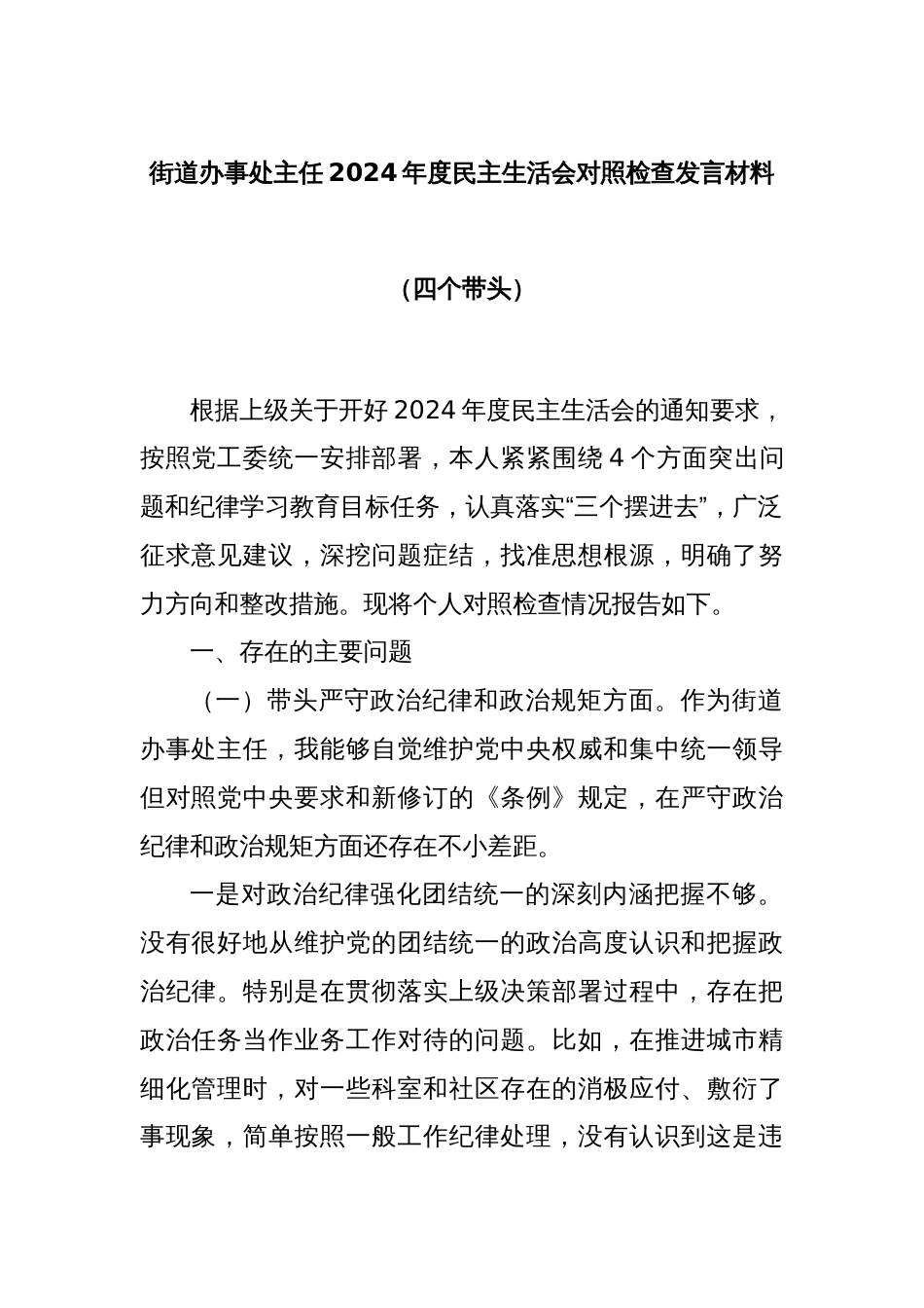 街道办事处主任2024年度民主生活会对照检查发言材料（四个带头）_第1页