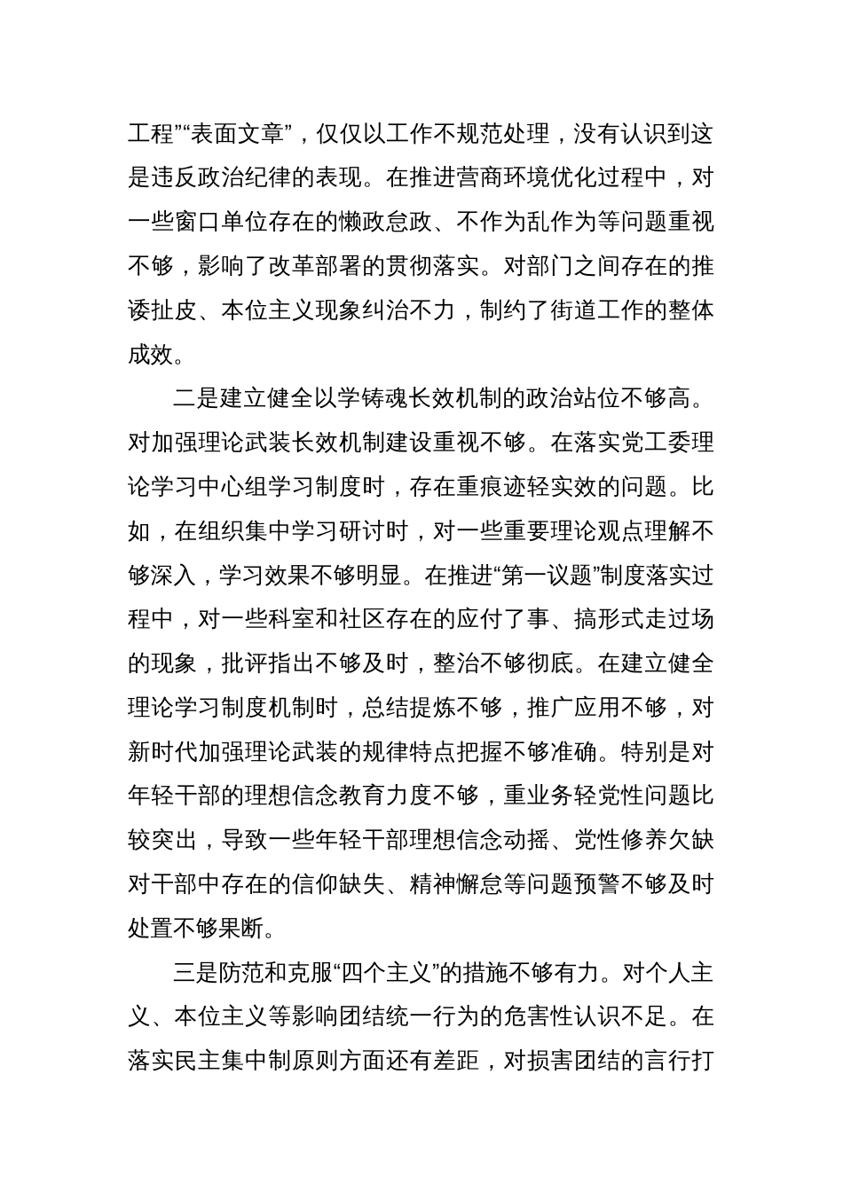 街道党工委书记2024年度民主生活会对照检查发言材料（四个带头）_第2页