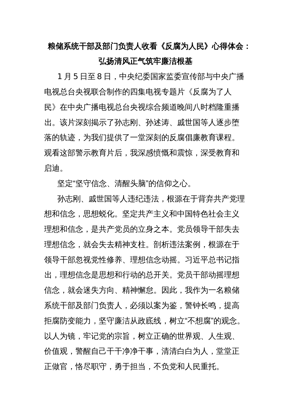 粮储系统干部及部门负责人收看《反腐为人民》心得体会：弘扬清风正气筑牢廉洁根基_第1页