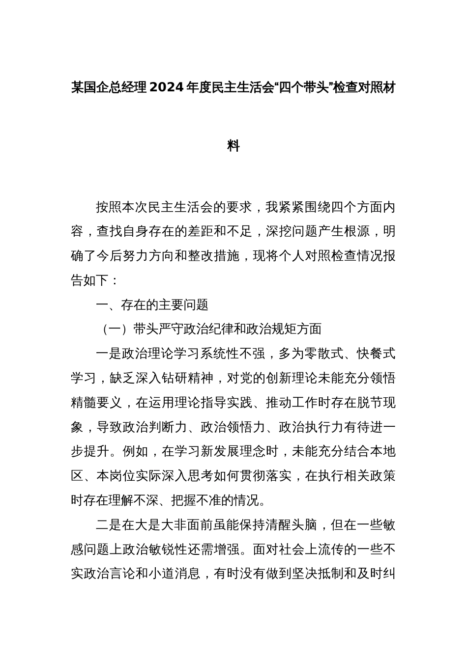 某国企总经理2024年度民主生活会“四个带头”检查对照材料_第1页