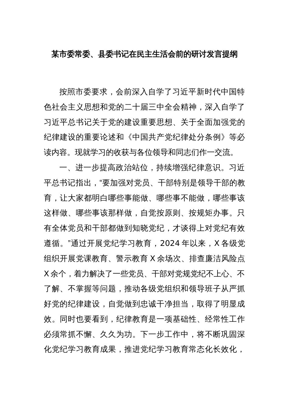 某市委常委、县委书记在民主生活会前的研讨发言提纲_第1页