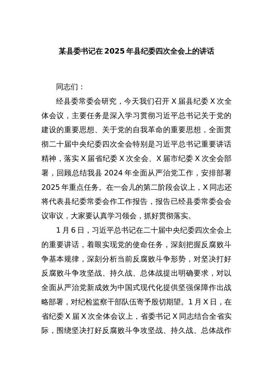 某县委书记在2025年县纪委四次全会上的讲话_第1页