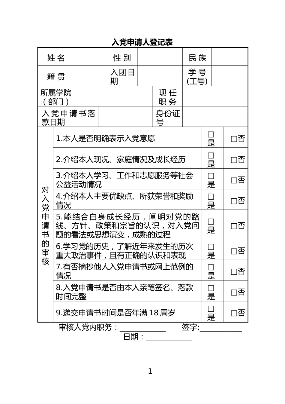 入党申请人登记表_第1页