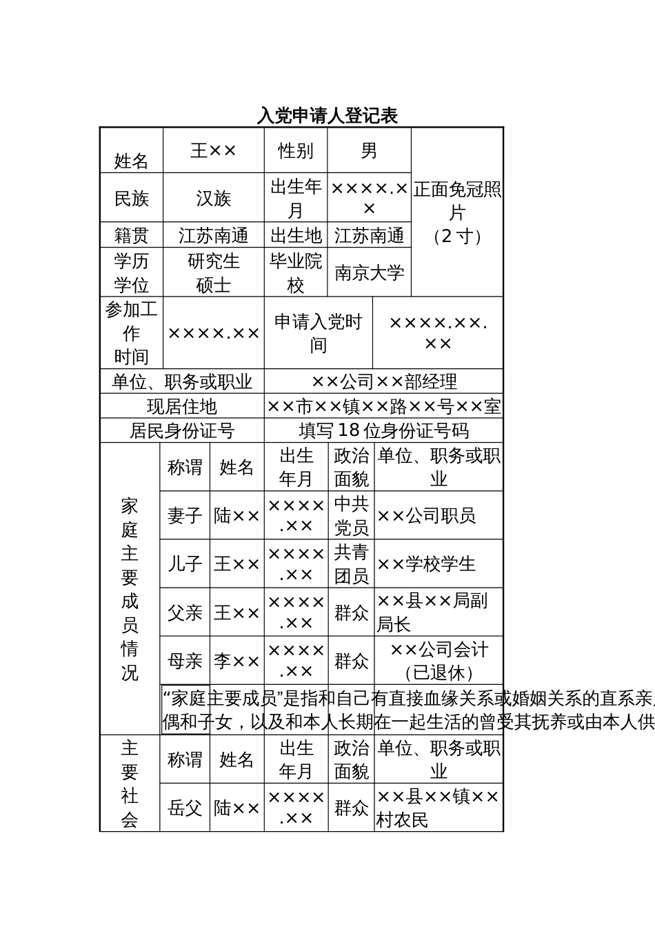 入党申请人登记表模版_第1页