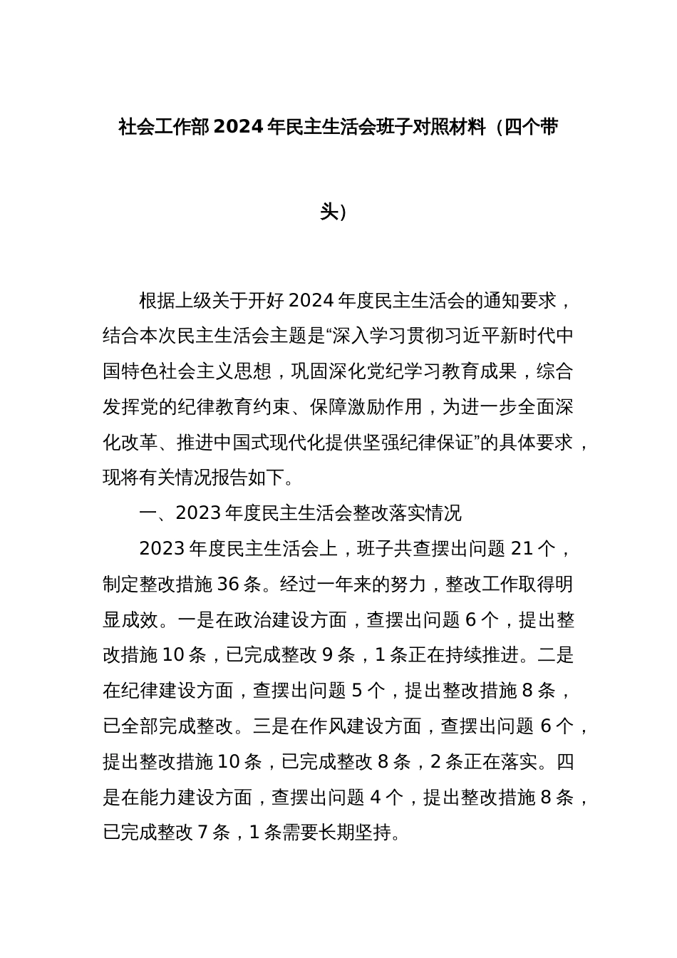 社会工作部2024年民主生活会班子对照材料（四个带头）_第1页