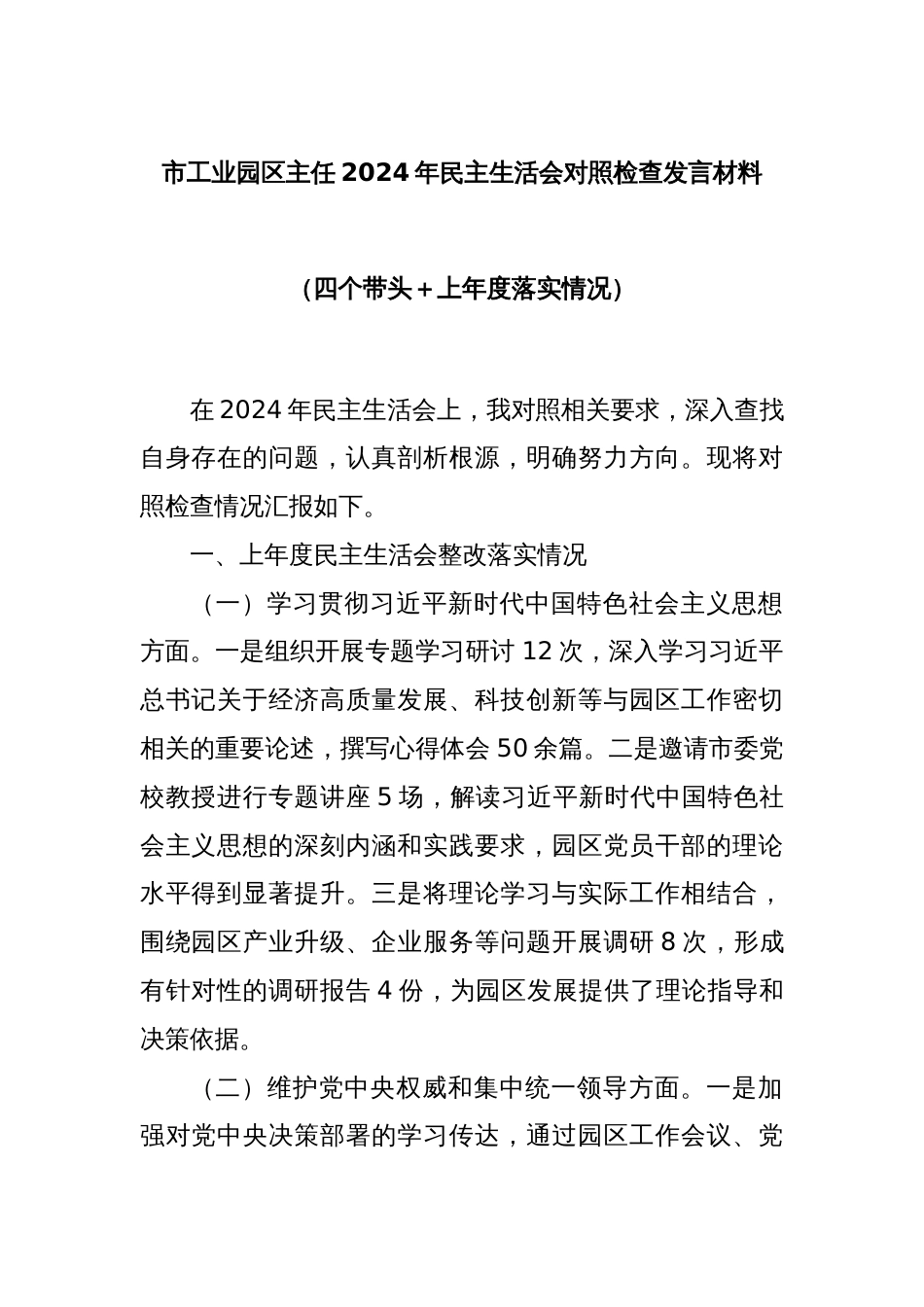 市工业园区主任2024年民主生活会对照检查发言材料（四个带头＋上年度落实情况）_第1页