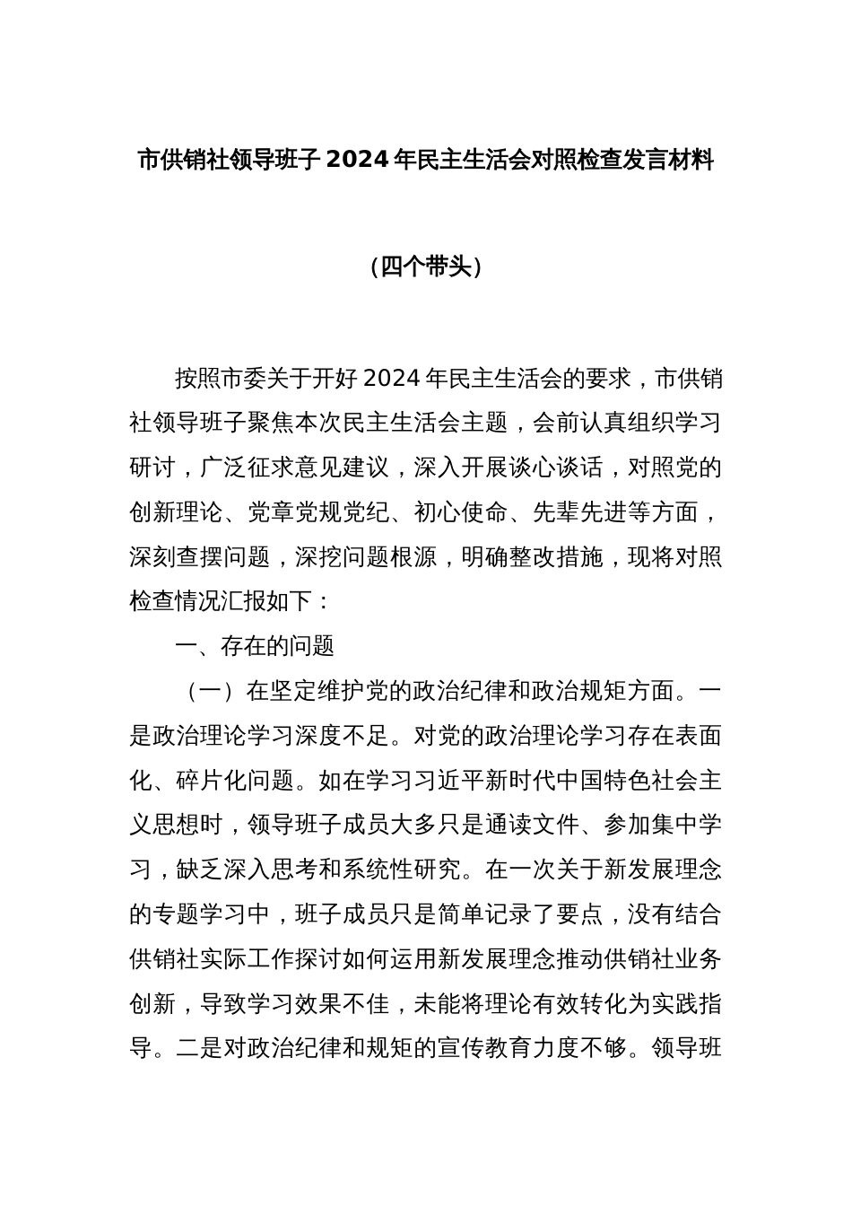 市供销社领导班子2024年民主生活会对照检查发言材料（四个带头）_第1页