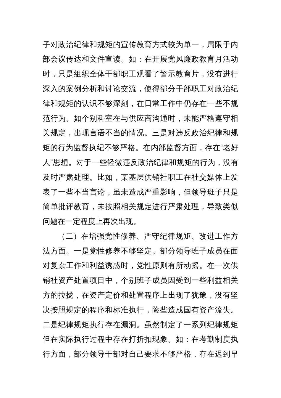 市供销社领导班子2024年民主生活会对照检查发言材料（四个带头）_第2页